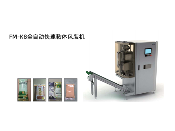 <b>FM-K8全(quan)自動快速粘(zhan)體包裝機</b>