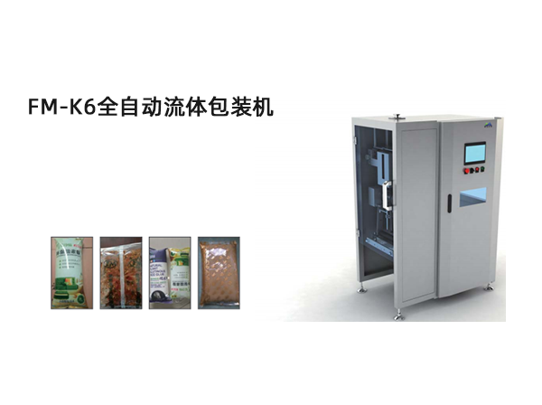 <b>FM-K6全自動(dong)流體包裝機</b>